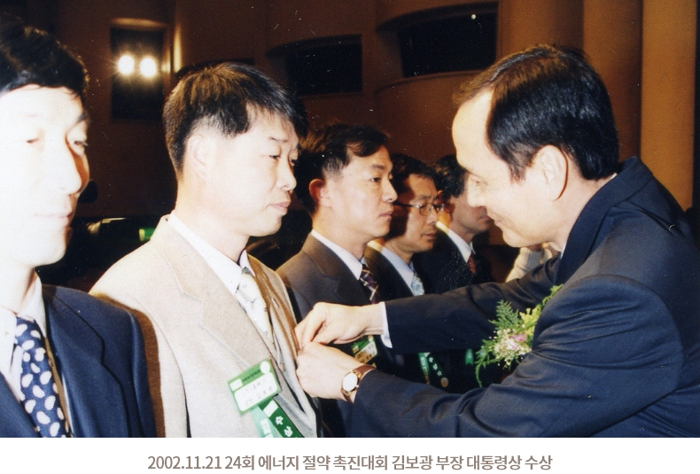 2002.11.21 24회 에너지 절약 촉진대회 김보광 부장 대통령상 수상