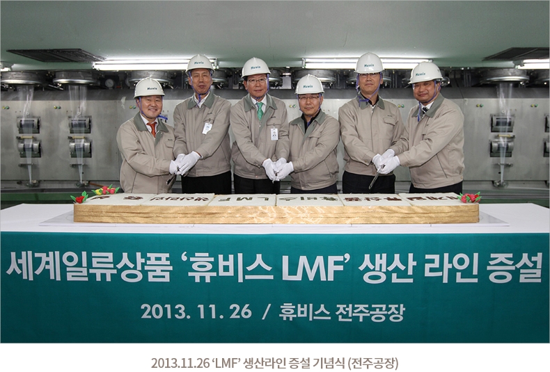 2013.11.26 'LMF' 생산라인 증설 기념식 (전주공장)