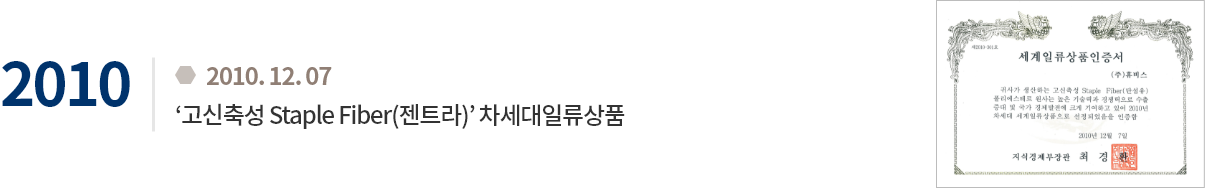 2010.12.07 '고신축성 Staple Fiber(젠트라)' 차세대일류상품 