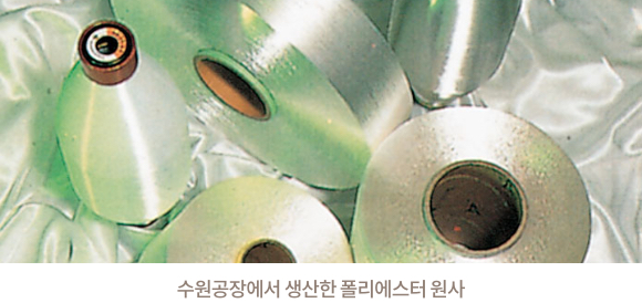 수원공장에서 생산한 폴리에스터 원사