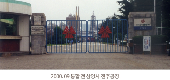 2000. 09. 통합 전 삼양사 전주공장