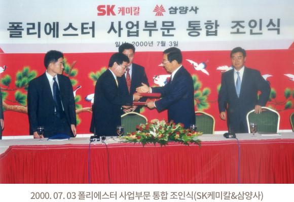 2000. 07. 03. 폴리에스터 사업부문 통합 조인식(SK케미칼&삼양사)