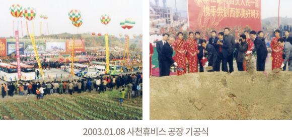 2003. 01. 08. 사천휴비스 공장 기공식