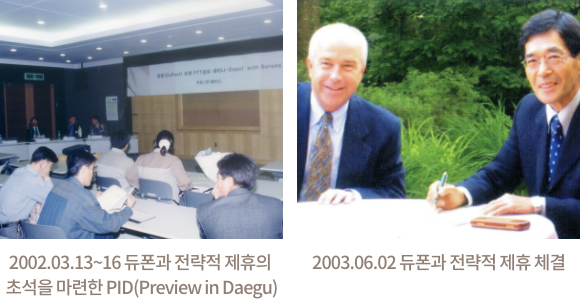 2002. 03. 13~16 듀폰과 전략적 제휴의 초석을 마련한 PID(Preview in Daegu) / 2003. 06. 02. 듀폰과 전략적 제휴 체결