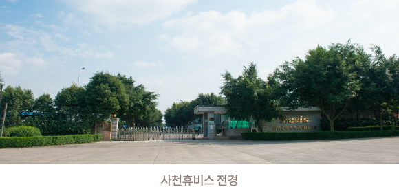 사천휴비스 전경