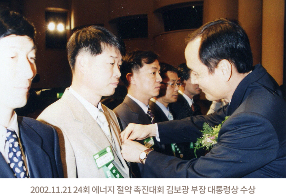 2002.11.21 24회 에너지 절약 촉진대회 김보광 부장 대통령상 수상