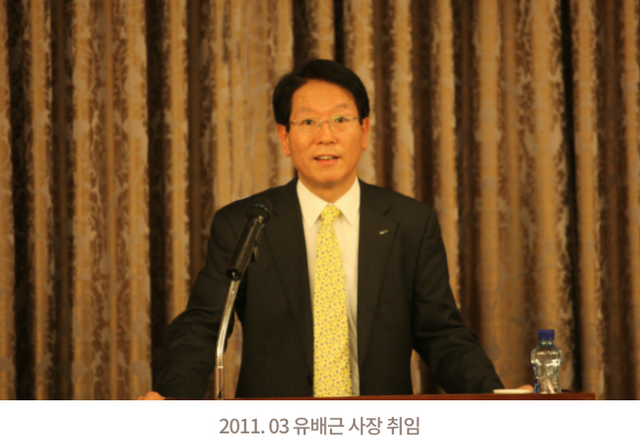 2011. 03. 유배근 사장 취임