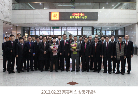 2012. 02. 23. (주)휴비스 상장기념식