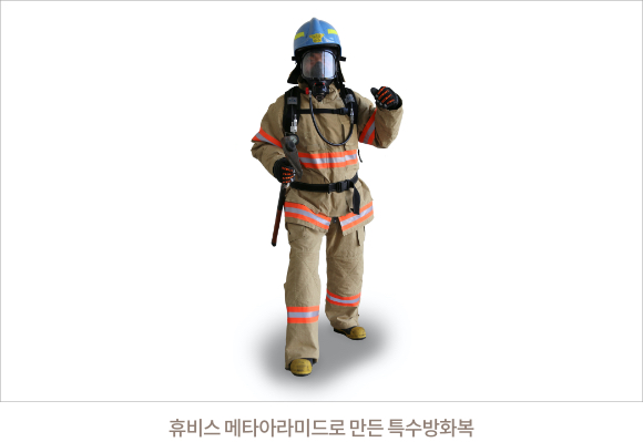 휴비스 메타아라미드로 만든 특수방화복