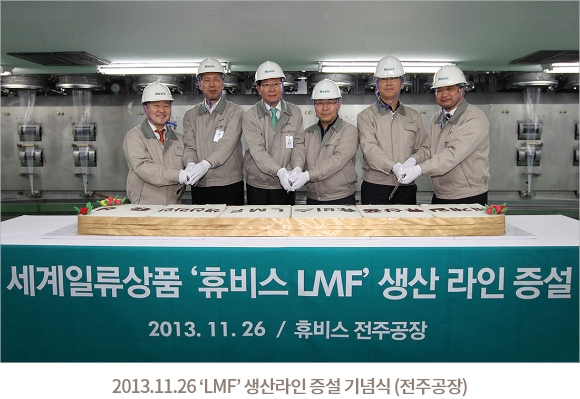 2013.11.26 'LMF' 생산라인 증설 기념식 (전주공장)