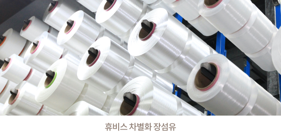 휴비스 차별화 장섬유