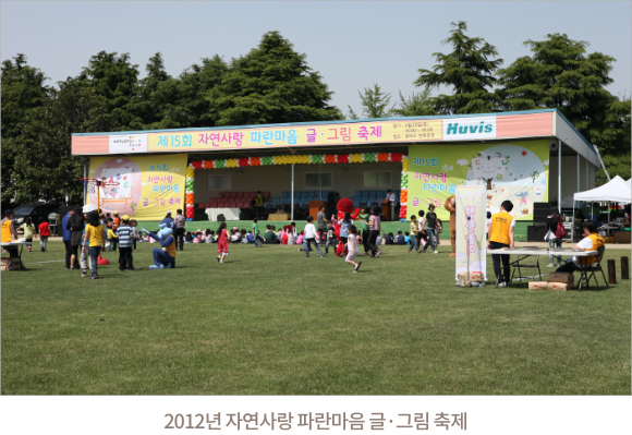 2012년 ‘자연사랑 파란마음 글‧그림 축제