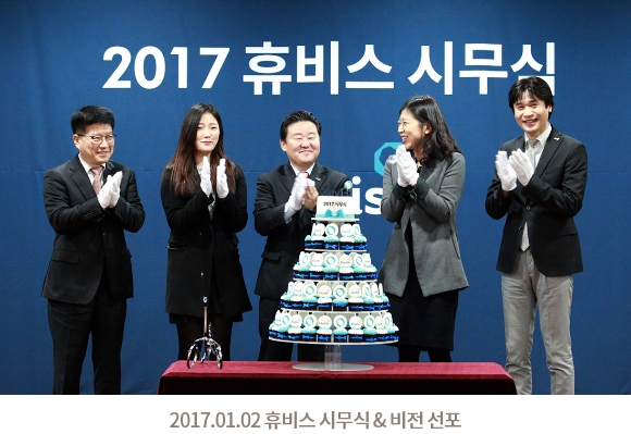 2017.01.02 2017 휴비스 시무식 & 비전 선포