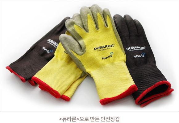 <듀라론>으로 만든 안전장갑