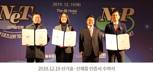 2019. 12. 19 2019년 신기술‧신제품 인증서 수여식