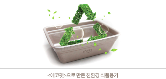 <에코펫>으로 만든 친환경 식품용기