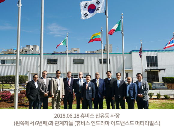 2018.06.18 휴비스 신유동 사장(왼쪽에서 6번째)과 관계자들 (휴비스 인도라마 어드밴스드 머티리얼스)
