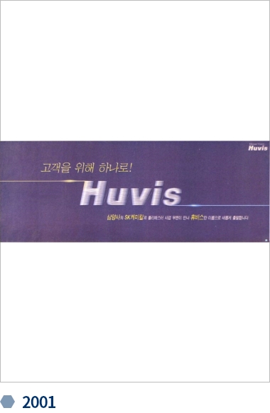 휴비스 변천사 기업광고 2001