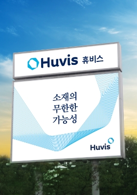 휴비스 변천사 옥외광고 2017~현재