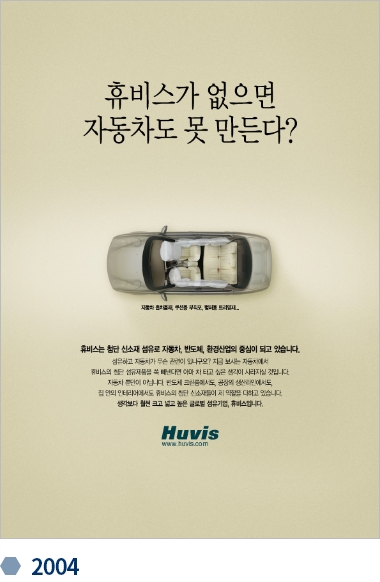 휴비스 변천사 기업광고 2004