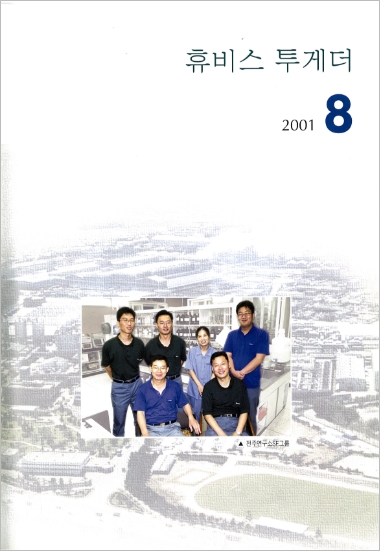 휴비스 변천사 사보 2001.08