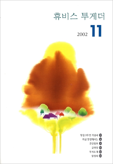 휴비스 변천사 사보 2002.11