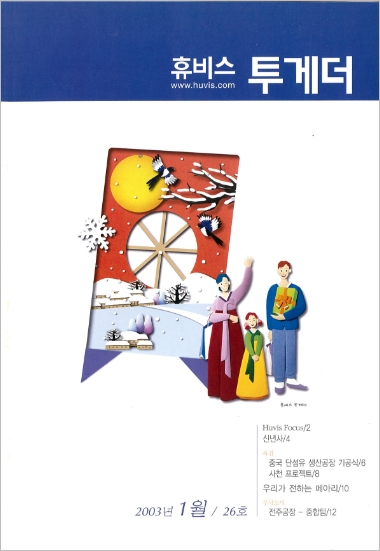 휴비스 변천사 사보 2003.01