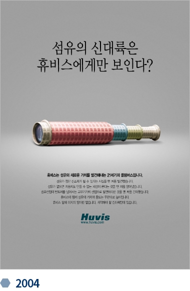 휴비스 변천사 기업광고 2004
