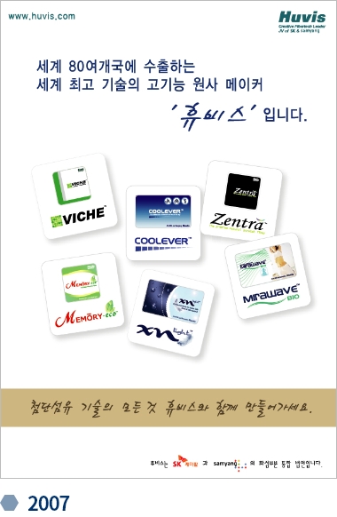 휴비스 변천사 기업광고 2007