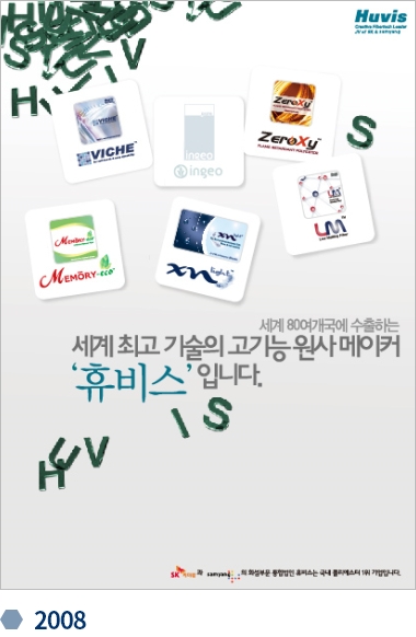 휴비스 변천사 기업광고 2008