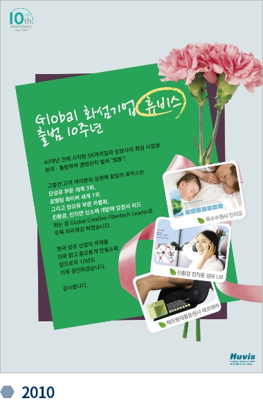 휴비스 변천사 기업광고 2010