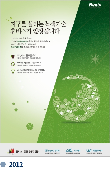 휴비스 변천사 기업광고 2012