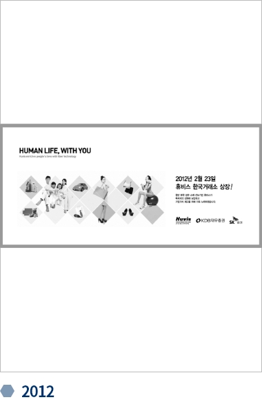 휴비스 변천사 기업광고 2012