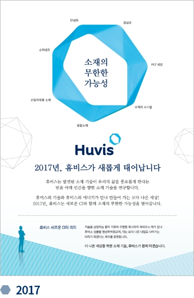 휴비스 변천사 기업광고 2017