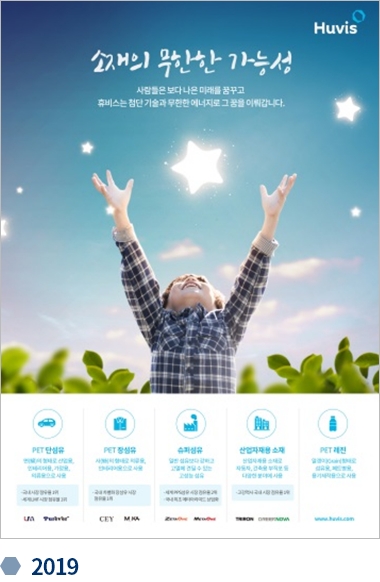 휴비스 변천사 기업광고 2019