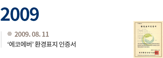 2009.08.11 '에코에버' 환경표지 인증서 