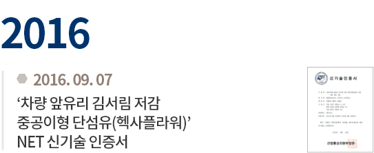 2016.09.07 '차량 앞유리 김서림 저감 중공이형 단섬유(헥사플라워)' 
                            NET 신기술 인증서