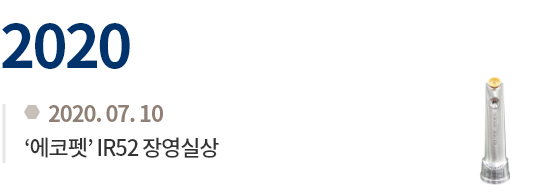 2020.03.03 '에코펫' IR52 장영실상