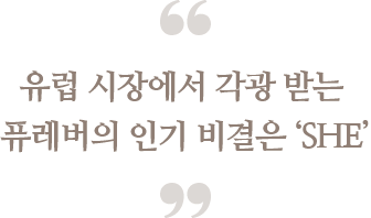 유럽 시장에서 각광 받는 
                            퓨레버의 인기 비결은 ‘SHE’