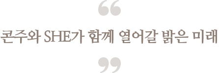콘주와 SHE가 함께 열어갈 밝은 미래