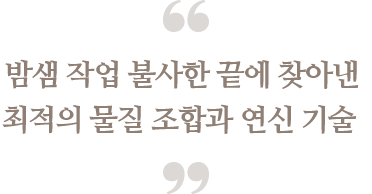 밤샘 작업 불사한 끝에 찾아낸 최적의 물질 조합과 연신 기술