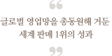글로벌 영업망을 총동원해 거둔 세계 판매 1위의 성과