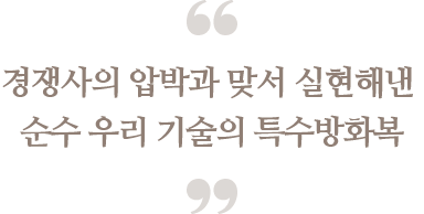경쟁사의 압박과 맞서 실현해낸 순수 우리 기술의 특수방화복