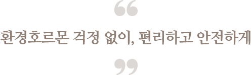 환경호르몬 걱정 없이,
                            편리하고 안전하게