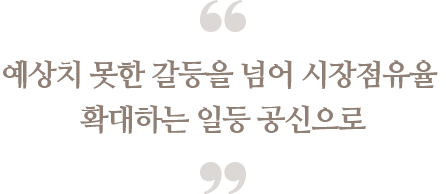 예상치 못한 갈등을 넘어 시장점유율 확대하는 일등 공신으로