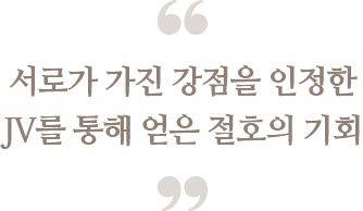 서로가 가진 강점을 인정한
                            JV를 통해 얻은 절호의 기회